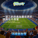 一波三折的美加墨世界杯：惯例与不寻常 - 2026/06 第二周