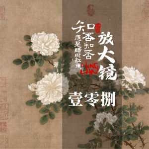 知否放大镜 108：臣无祖母，无以至今日