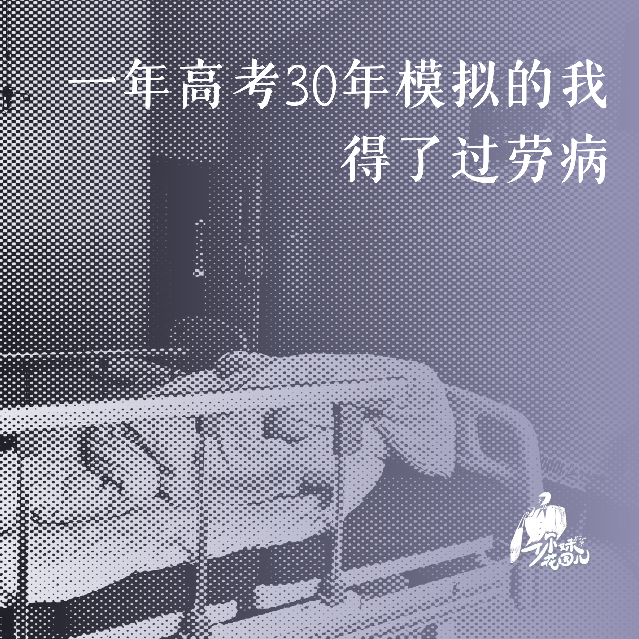 45/ 一年高考30年模拟的我,得了过劳病 episode artwork