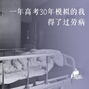 45/ 一年高考30年模拟，得了过劳病