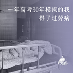 45/ 一年高考30年模拟，得了过劳病