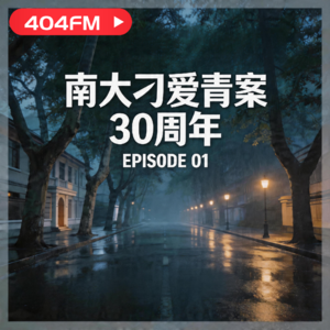 谜案：南大刁爱青案30周年纪念 VOL142