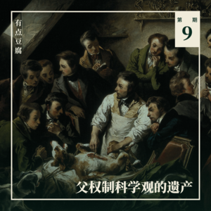 Vol.09 父权制科学观的遗产:女权主义为何看不见笼中的「她」?