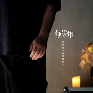 有声之年(周扬的播客)
