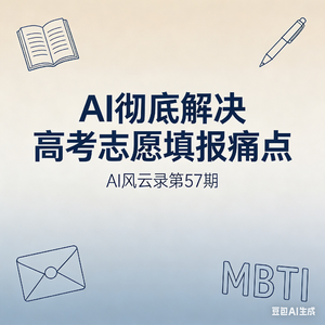 第57集 AI彻底解决高考志愿填报痛点
