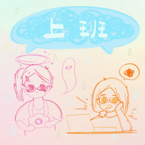 012.找工作： “你还要我怎样？！ᕑⰙᓫ!!”
