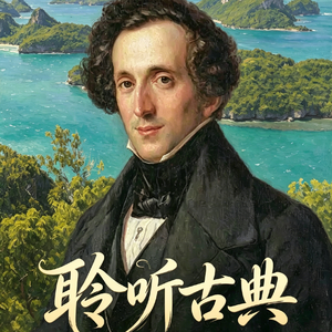 【聆听古典019】音乐大师笔下的“音乐风景画”（门德尔松《芬格尔山洞序曲》）