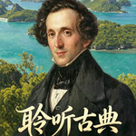 【聆听古典019】音乐大师笔下的“音乐风景画”（门德尔松《芬格尔山洞序曲》）