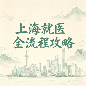 P41 外地来沪看病，90% 人都踩坑！2026 最新流程