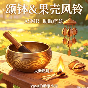 ASMR|助眠：颂钵&果壳风铃 小火燃烧背景音