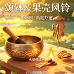 ASMR|助眠：颂钵&果壳风铃 小火燃烧背景音