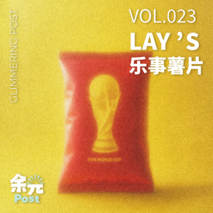 023. 乐事：世界杯一群人看最爽，薯片抢着吃最香