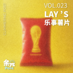 023. 乐事：世界杯一群人看最爽，薯片抢着吃最香
