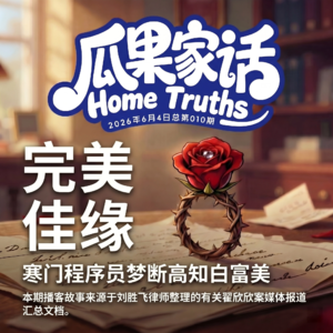 Vol.010 完美佳缘：41天榨干千万逼上天台？揭开顶级猎手围猎程序员的致命陷阱