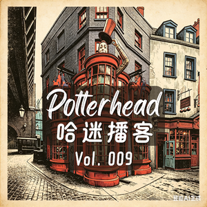 搞笑只是伪装，魔法世界最强创业者的天才头脑 ft.不束高阁｜Potterhead EP9