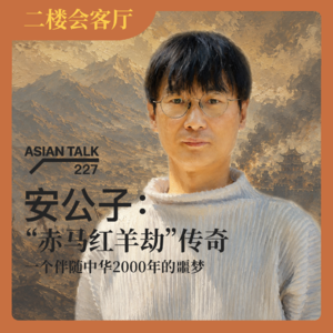 安公子：“赤马红羊劫”传奇-一个伴随中华2000年的噩梦 No.85
