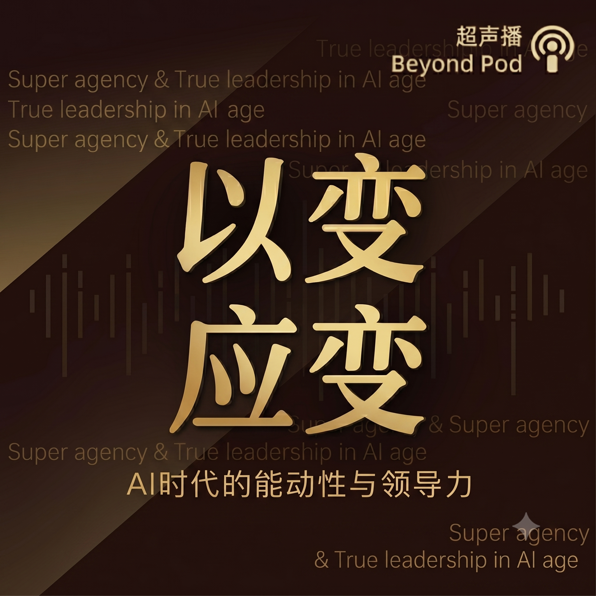 以变应变 | AI领导力