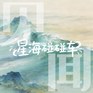 见闻篇Vol.7 铜矿里的琅琊，铁路上的珍珠：淮北五城人文地理游记(滁州蚌埠篇)