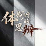 只有一种借调，能拼命