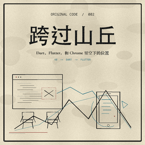跨过山丘-V8、Dart 与 Flutter