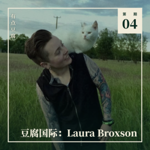 (EN) 豆腐国际Vol.04 Laura Broxson(爱尔兰国家动权协会) | 全英