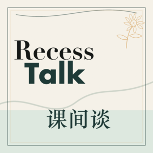 Recess Talk|课间谈