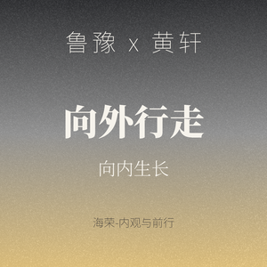 EP.15 鲁豫 × 黄轩(上)：放下不可控，才是成年人顶级的松弛感