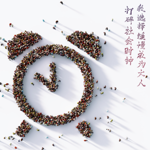 Vol.92 打碎社会时钟,我选择缓慢成为大人