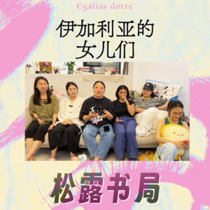 2607. 女性｜《伊加利亚的女儿们》女人当权男人听话的反乌托邦世界