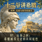 97、山海之间：希腊城邦文化的共同底色