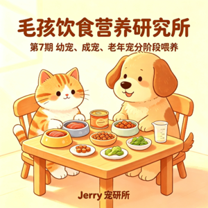 【毛孩饮食营养研究所】 第 7 期 幼宠、成年宠、老年宠、孕哺期：分生命周期喂食指南