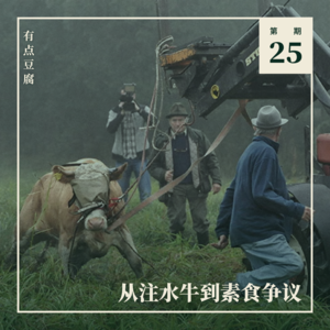 Vol.25 从注水牛到素食争议:停在餐盘边的同情界限