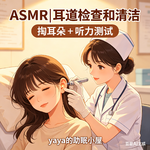 ASMR|场景助眠：耳朵检查 清洁 掏耳朵