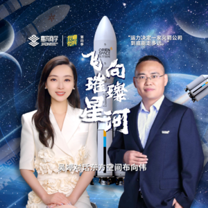 吴婷对话东方空间布向伟：飞向璀璨星河 |「我有嘉宾」产业之王系列