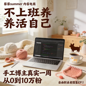 她没上班两年,靠钩织月入过万:手工博主的真实生活,比你想象的更残酷