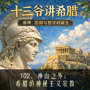 102、神山之外：希腊的神秘主义宗教