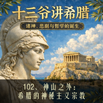102、神山之外：希腊的神秘主义宗教