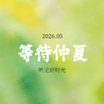 5月新歌：王菲 周华健 周延 林家谦 汤令山…仲夏前的欢乐 😁