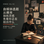 140｜自媒体选题从哪来：别找灵感，先看你正在经历什么