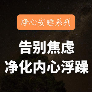 夜晚焦虑睡不着｜30min「放松潜意识」，让灵魂回归平静！失眠、焦虑、心累？能量太低，做什么都提不起劲？