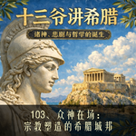 103、众神在场：宗教塑造的希腊城邦