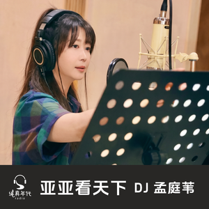 亚亚看天下Vol.005 录音室的秘密