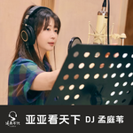 亚亚看天下Vol.005 录音室的秘密
