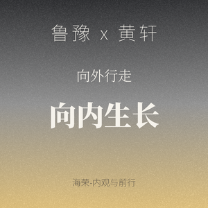 EP.16 鲁豫 × 黄轩 (下):向内生长,和解原生带来的孤独与防备