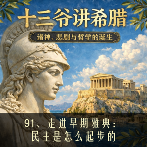 91、走进雅典:民主是怎么起步的