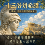 91、走进雅典：民主是怎么起步的