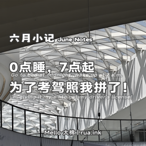 六月小记 | 0点睡，7点起，为了考驾照我拼了！