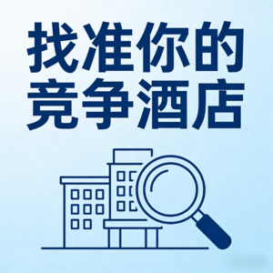 EP1. 别瞎对标同商圈酒店了,教你找准酒店的“真竞对”!