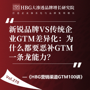 Vol.270 新锐品牌VS传统企业GTM差异化：为什么都要恶补GTM一条龙能力？