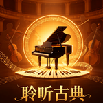 【聆听古典025】不是“皇帝”，而是“英雄” （贝多芬《第五号钢琴协奏曲》第一乐章）